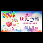 爱心慈善