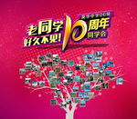 老同学 好久不见 10周年同学