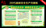 2015年安全生产月展板宣传栏