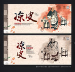 凉皮小吃