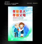 孝敬老人海报设计