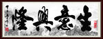 生意兴隆