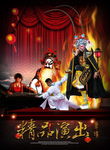 节目演出宣传海报