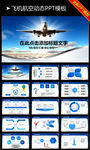 飞机航空公司工作计划业绩PPT
