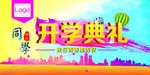 开学典礼
