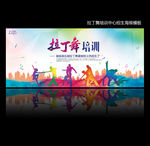 拉丁舞培训中国风海报设计