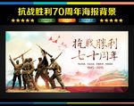 抗日战争胜利70周年