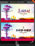 乡村梦 中国梦