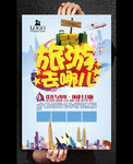 旅游去哪儿海报