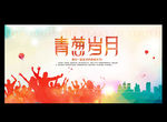 青春岁月