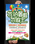 我的暑假我做主培训班招生海报