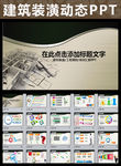 房产建筑装潢装饰装修工程PPT