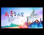 为青春点赞
