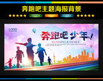 奔跑吧少年 奔跑吧青春