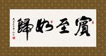 宾至如归 书法 毛笔字 书画