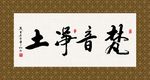 梵音净土 书法 字画 毛笔字