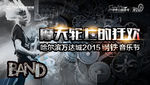 摇滚音乐节