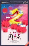 2周年庆