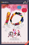 10周年庆