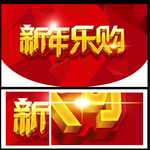 新年乐购