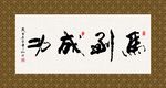 马到成功 书法 字画 毛笔字