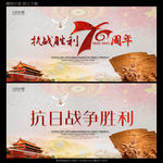 纪念抗战胜利70周年