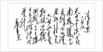 清平乐 书法