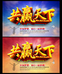 共赢天下