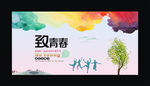 致青春