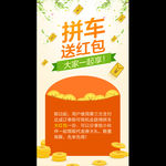 拼车达成送红包