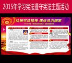 学习宪法遵守宪法展板
