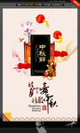 中秋节海报 唯美