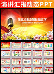 演讲比赛颁奖晚会话筒PPT
