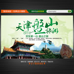 天津盘山旅游海报