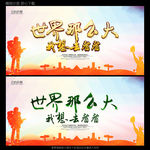 世界那么大 旅游 旅行海报