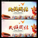 民族团结