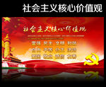 社会主义核心价值观
