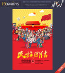 民族大团结