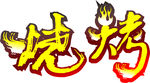烧烤火焰字体