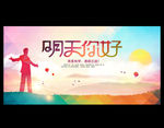 明天你好
