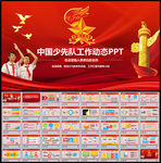 少先队红领巾少年先锋队PPT