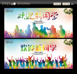 欢迎新同学