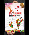 舞动青春宣传海报