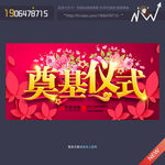 奠基仪式海报 喷绘 幕布