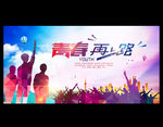 青春在路上 青春海报 青春励志