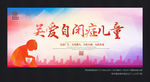 公益  自闭症儿童