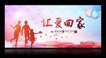 让爱回家 大爱无疆