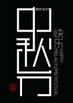 中秋