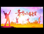 青春正能量