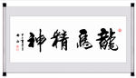 龙马精神书法挂画